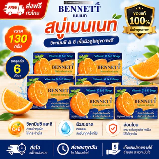 [6 ก้อน] สบู่เบนเนท ขนาด 130g