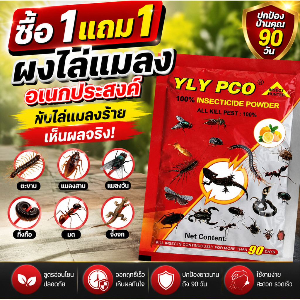 [ซื้อ1แถม1] ยาขับตะขาบและแมลงทุกชนิด ผงไล่แมลง สูตรอ่อนโยน ผสมน้ำพ่นได้ ป้องกันยาวนาน