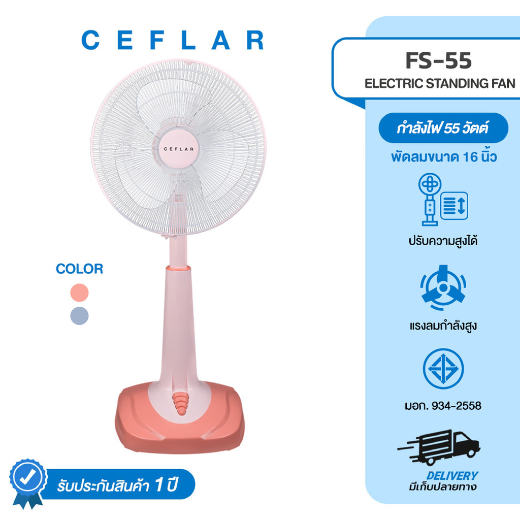 CEFLAR พัดลมตั้งพื้น  รุ่น FS-55  ขนาด 16" ลมเย็นสบาย กระจายลมทั่วถึง ปรับระดับความสูงได้ ใช้งานในบ้าน