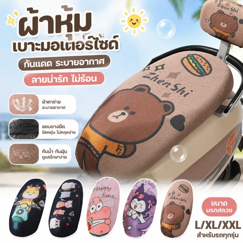 COD ผ้าหุ้มเบาะมอเตอร์ไซต์ มอเตอร์ไซค์ ผ้าคลุมเบ รูปแบบการ์ตูน ผ้าคลุมเบาะ กันรอยขีดข่วน วัสดุตาข่าย