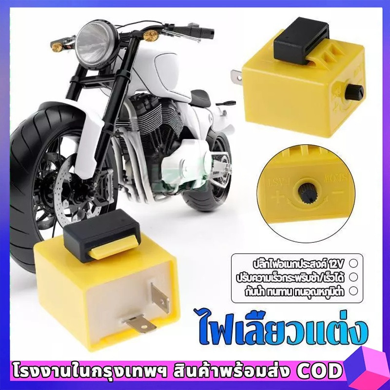 12v 2 ขาปรับความถี่ รีเลย์กะพริบ LED ปรับความเร็วในการกระพริบได้ ติดตั้งง่าย ทำงานเงียบ อายุการใช้งานยาวนาน 1 ชิ้น