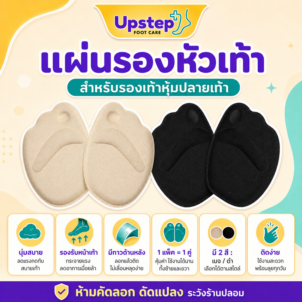 UPSTEP [1 คู่] แผ่นรองหัวเท้า มีกาวด้านหลัง สำหรับรองเท้าหุ้มปลายเท้า สีเบจ สีดำ SC33