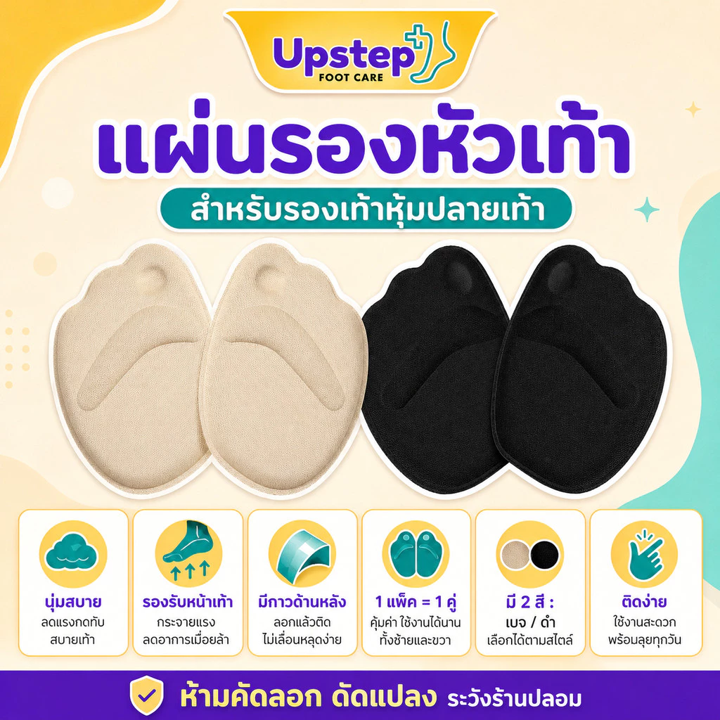 UPSTEP [1 คู่] แผ่นรองหัวเท้า มีกาวด้านหลัง สำหรับรองเท้าหุ้มปลายเท้า สีเบจ สีดำ SC33