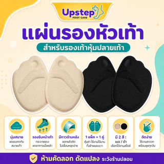 UPSTEP [1 คู่] แผ่นรองหัวเท้า มีกาวด้านหลัง สำหรับรองเท้าหุ้มปลายเท้า สีเบจ สีดำ SC33