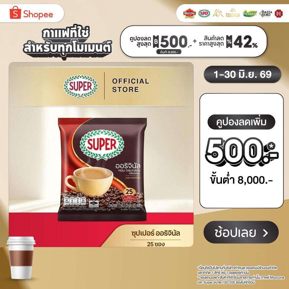 SUPER Original Instant Coffee 3in1 ซุปเปอร์กาแฟ ออริจินัล 3 อิน 1 ขนาด 25 ซอง