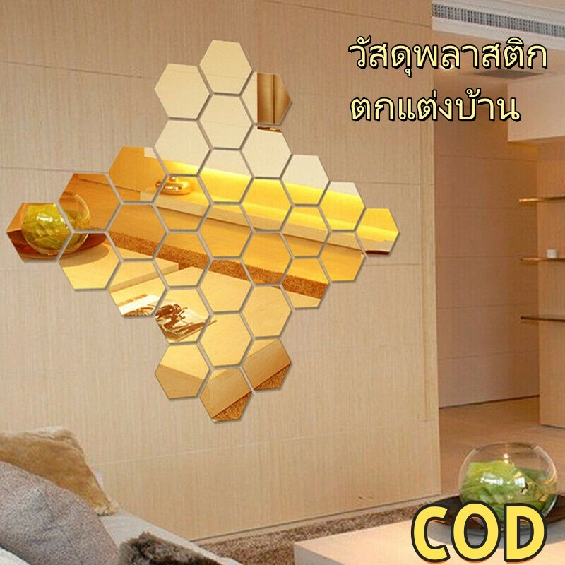 [cod]กระจกติดผนังรูปหกเหลี่ยม ชุดตกแต่งผนัง สไตล์โมเดิร์น ติดกาวเอง ไม่ทำลายผนัง