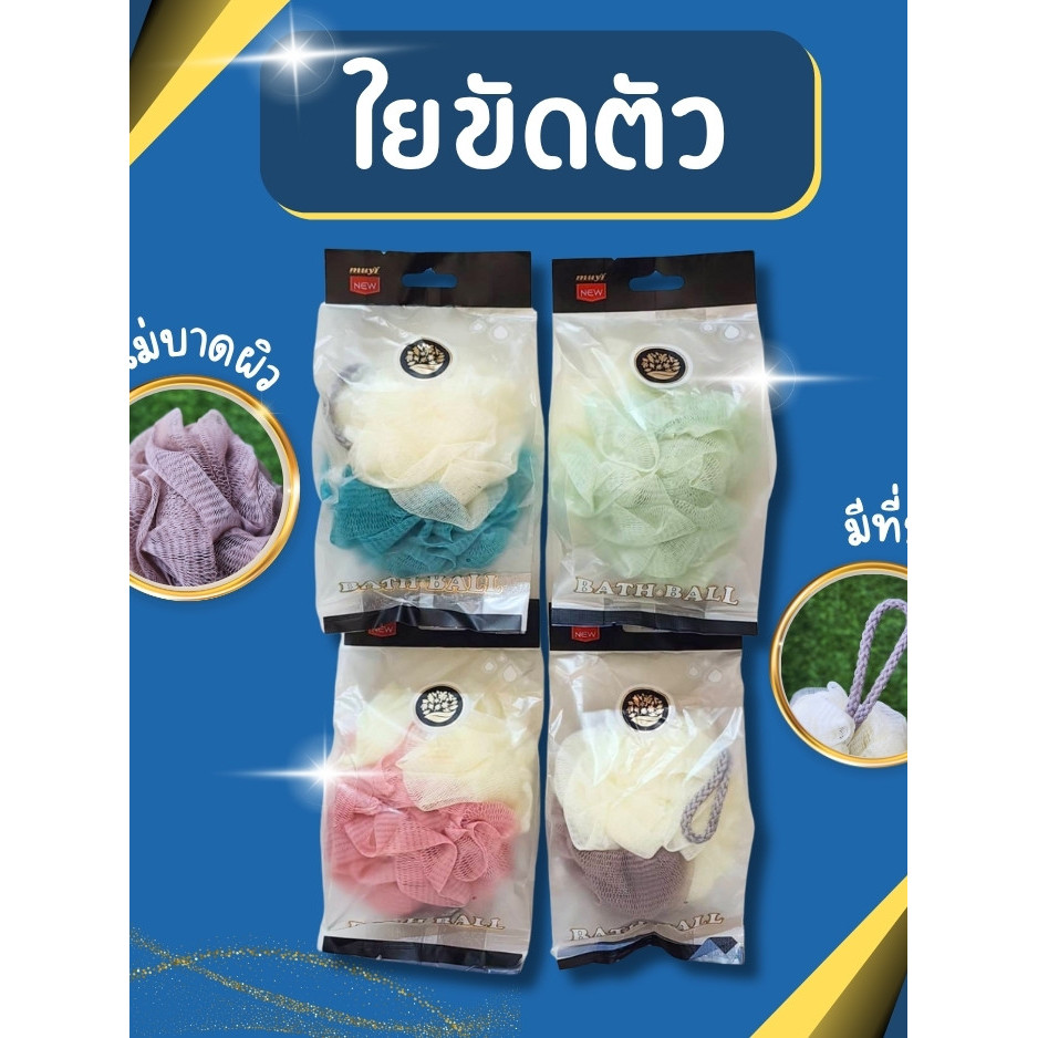 ใยขัดตัว แบบมีหูห้อย เนื้อนุ่ม ไม่บาดผิว ฟองเยอะ ใช้งานง่าย สีสวยพาสเทล ใช้ขัดผิวให้สะอาดและนุ่มทุกวัน