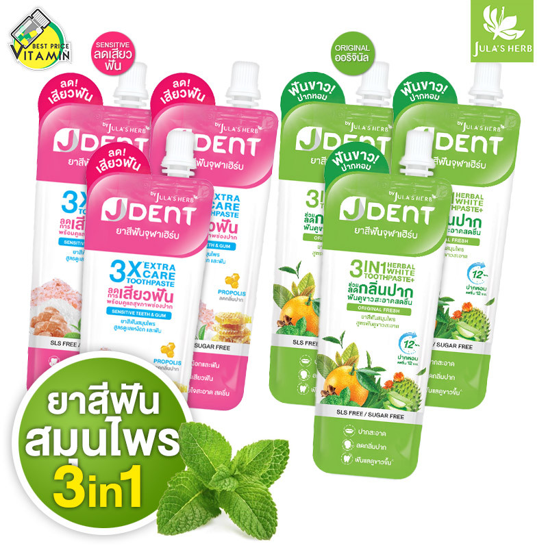[3 ซอง] Jula’s Herb J Dent 3in1 Herbal White/3X Extra Care Toothpaste จุฬา เฮิร์บ เจเด้นท์ [มีให้เลือก 2 สูตร] ยาสีฟัน