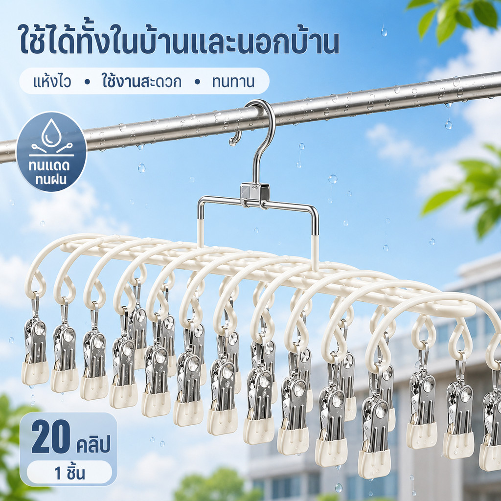 ราวตากผ้าอเนกประสงค์ ทำจากสแตนเลส มีคลิปหนีบ 20 อัน แข็งแรงทนทาน และหมุนได้