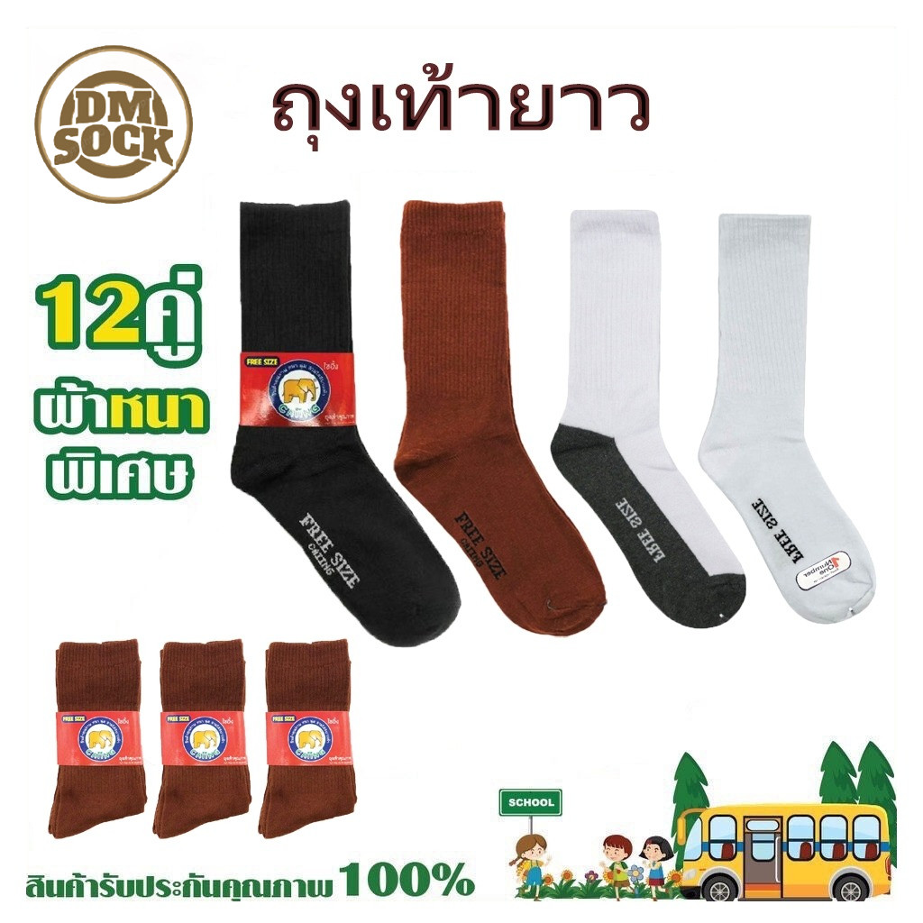 DM ถุงเท้าข้อยาว ถุงเท้านักเรียน แพ็ค 12คู่ / 6 คู่ ผ้าหนา 36-45 ใส่ได้ทั้ง ชาย/หญิง