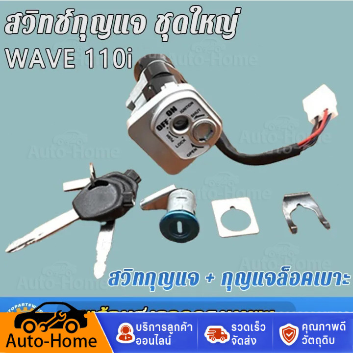【จัดส่งจากกรุงเทพฯ】สวิทกุญแจ ชุดใหญ่ WAVE 110i 2009-2018 W110I เวฟ สวิทช์กุญแจ สวิตกุญแจเว