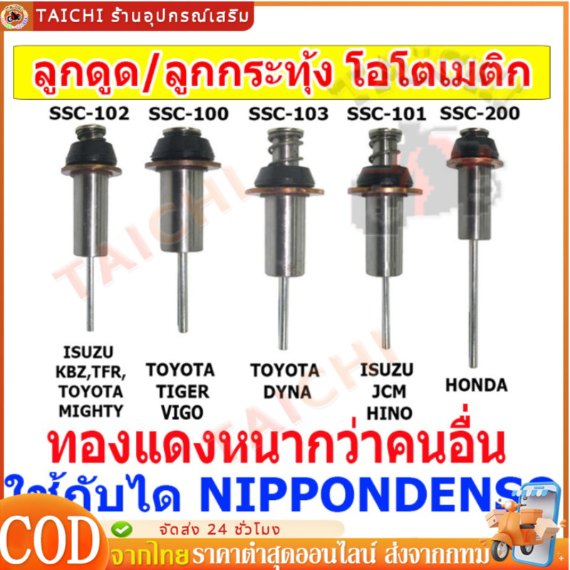 ลูกกระทุ้ง ลูกดูด โอโตเมติก ใช้กับได รถ TOYOTA HILUX,ISUZU KBZ ยี่ห้อนิวสตาร์