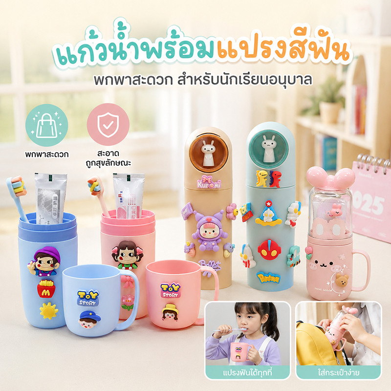 แก้วน้ําดื่มพร้อมแปรงฟัน  เซ็ทแก้ว+แแปรงฟันเด็ก  พกพาสะดวก ลายการ์ตูนน่ารัก สําหรับนักเรียนอนุบาล