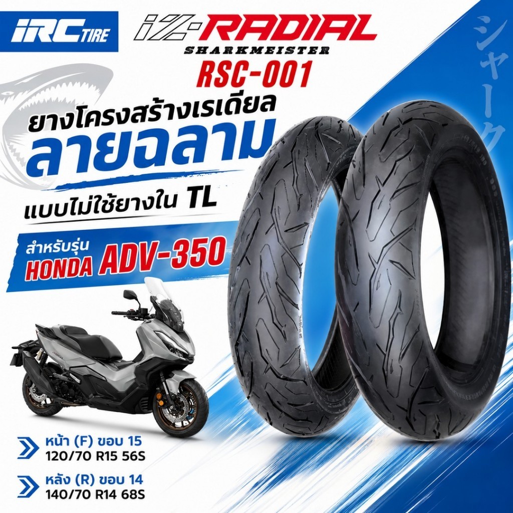 ยางนอก IRC  IZ-RADIAL สำหรับ ADV-350 / ADV350 ยางเรเดียล RSC-001 TLไม่ใช้ยางใน SHARKMEISTER