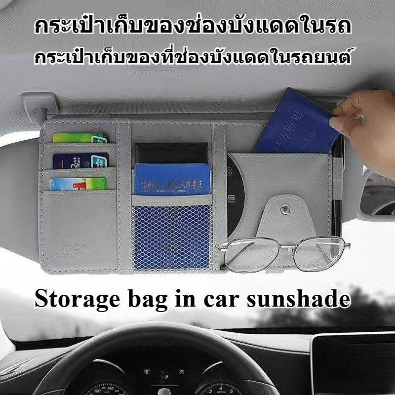 พร้อมส่ง!กระเป๋าเก็บของช่องบังแดดในรถ กระเป๋าเก็บของที่ช่องบังแดดในรถยนต์ ที่เก็บของในรถ ช่องเสียบบัตร /Document storage