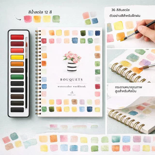 หนังสือภาพ สมุดแบบฝึกหัดสีน้ำ 12 สี สมุดแบบฝึกหัดศิลปะสีน้ำ สมุดสอนวาดสีน้ำแบบทีละขั้นตอน