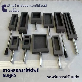 แม่พิมพ์เบ้าหลอมกราไฟต์แบบมีร่องพร้อมด้ามจับ ทนต่อการกัดกร่อนและอุณหภูมิสูง เหมาะสำหรับการหล่อทอง เงิน ทองแดง อลูมิเนียม