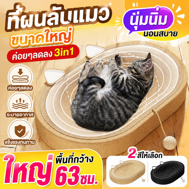COD😻ที่ลับเล็บแมว ของเล่นแมว ที่ขูดเล็บ สามารถใช้เป็นครอกแมวได้ ขนาดใหญ่ ทนต่อการสึกหรอ