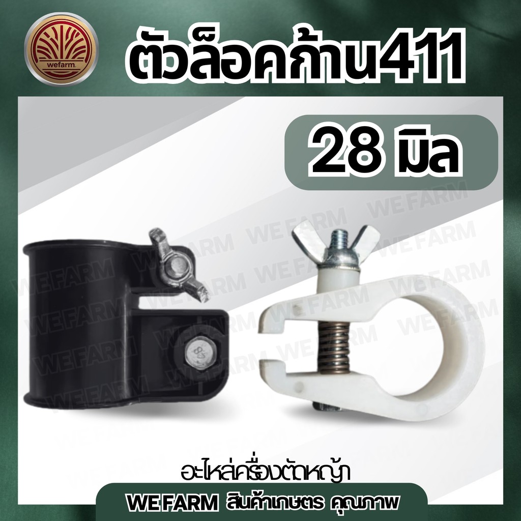 ตัวล็อคเพลา NB RBC411 (28มิล) บู๊ทล็อคแกนเครื่องตัดหญ้าสะพายตัวล๊อคก้านเครื่องตัดหญ้า ตัวล็อค บูชล็อค แข็งแรง by วีฟาร์ม