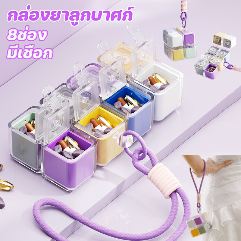 COD กล่องยาลูกบาศก์ 8ช่อง มีเชือก ง่ายต่อการพกพา เหมาะสำหรับการเดินทาง อยู่บ้าน กล่องยา
