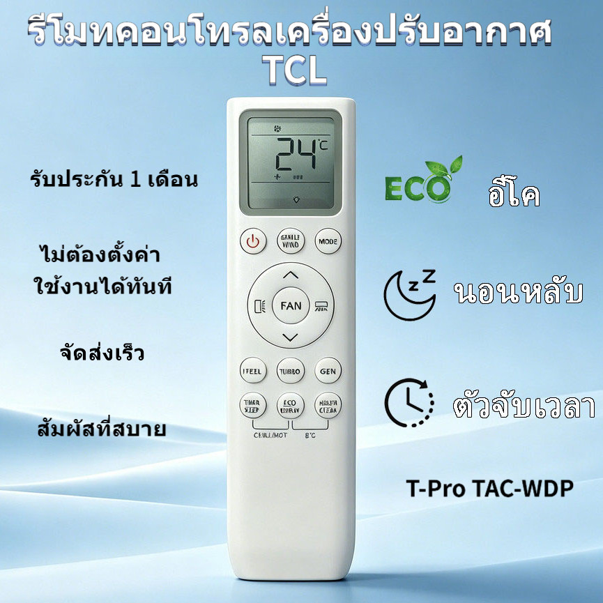 ALANK Remote ควบคุมระยะไกลเครื่องปรับอากาศ TCL ใช้ได้กับเครื่องปรับอากาศแบบแยกส่วน T-Pro TAC-WDP