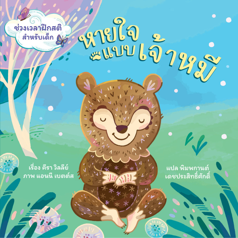 B2S หนังสือ หายใจแบบเจ้าหมี สำนักพิมพ์ Dandelion