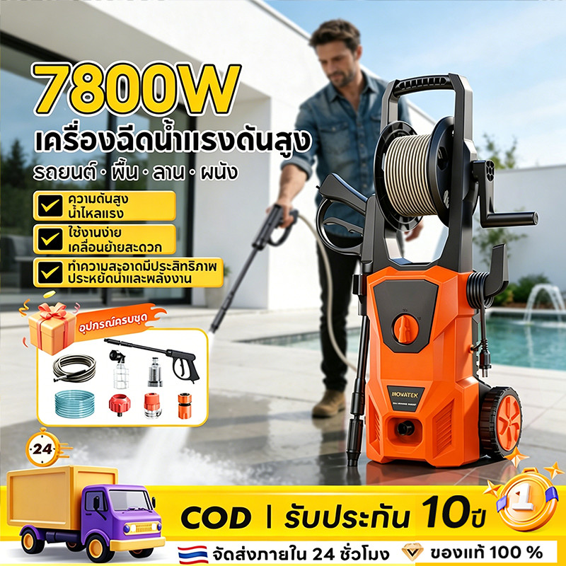 YK เครื่องฉีดน้ำแรงดันสูง 110 บาร์ 7800W มอเตอร์ไร้แปรงถ่าน Auto Stop มีล้อ ปรับแรงดันได้