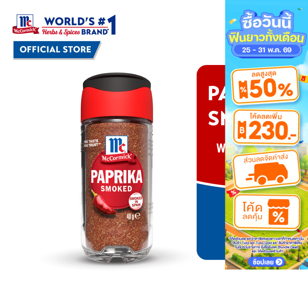 McCormick Paprika Smoked แม็คคอร์มิค ปาปริก้า สโมค (พริกปาปริก้ารมควัน) 40 กรัม