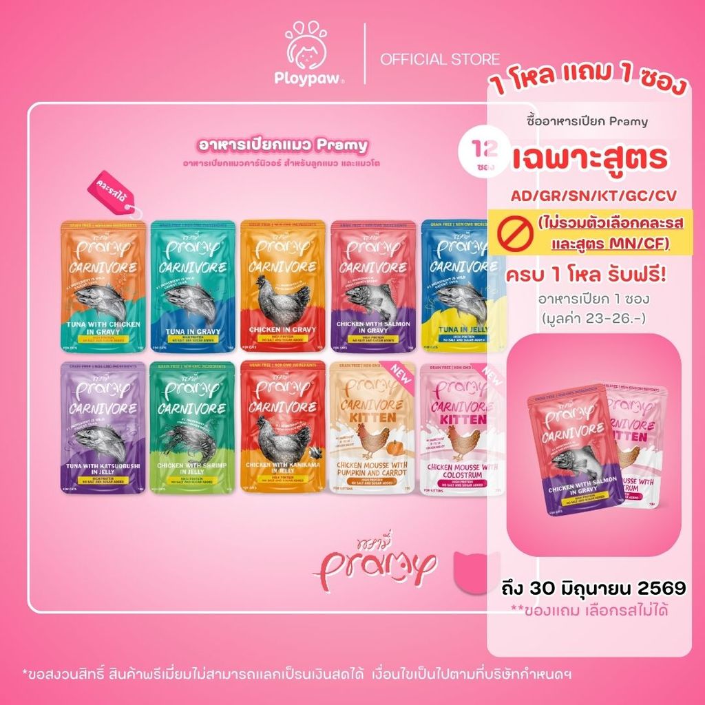 [ยกโหล 12 ซอง] Pramy Carnivore อาหารเปียกแมว พรามี่ High Protein 11% โปรตีนสูง สูตรเกรวี่ เจลลี่ มูส ขนาด 70g เลือกรสได้