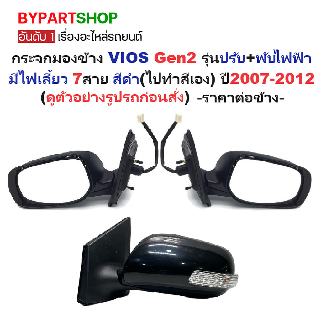 กระจกมองข้าง TOYOTA VIOS ปี 2007-2012 ไฟฟ้า 7สาย มีไฟเลี้ยว ฝาครอบงานดิบ วีออส Gen2 [เลือกข้าง/คู่]