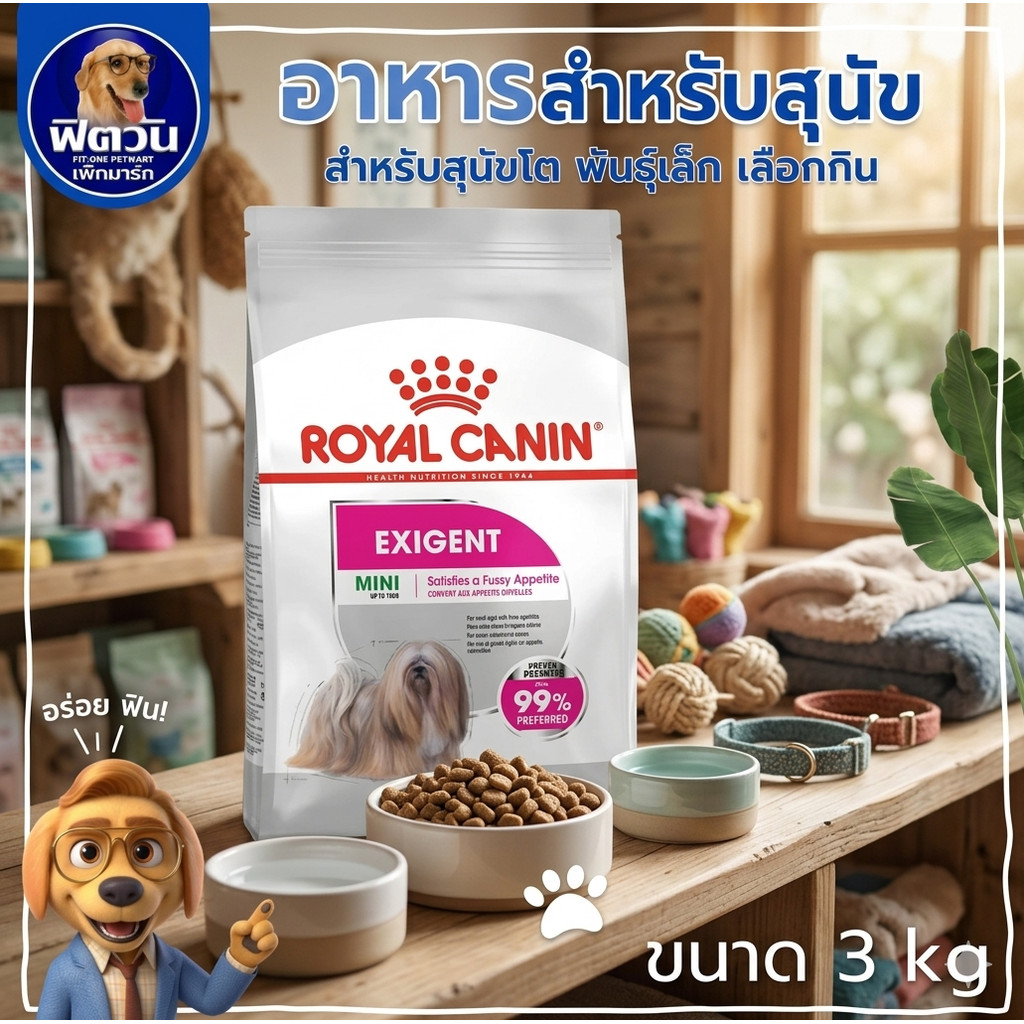 ROYAL CANIN MINI EXIGENT (ADULT)  สุนัข1ปีขึ้นไปพันธ์เล็ก กินยาก/เลือกกิน 3 กิโลกรัม{อาหารสุนัขเม็ด}