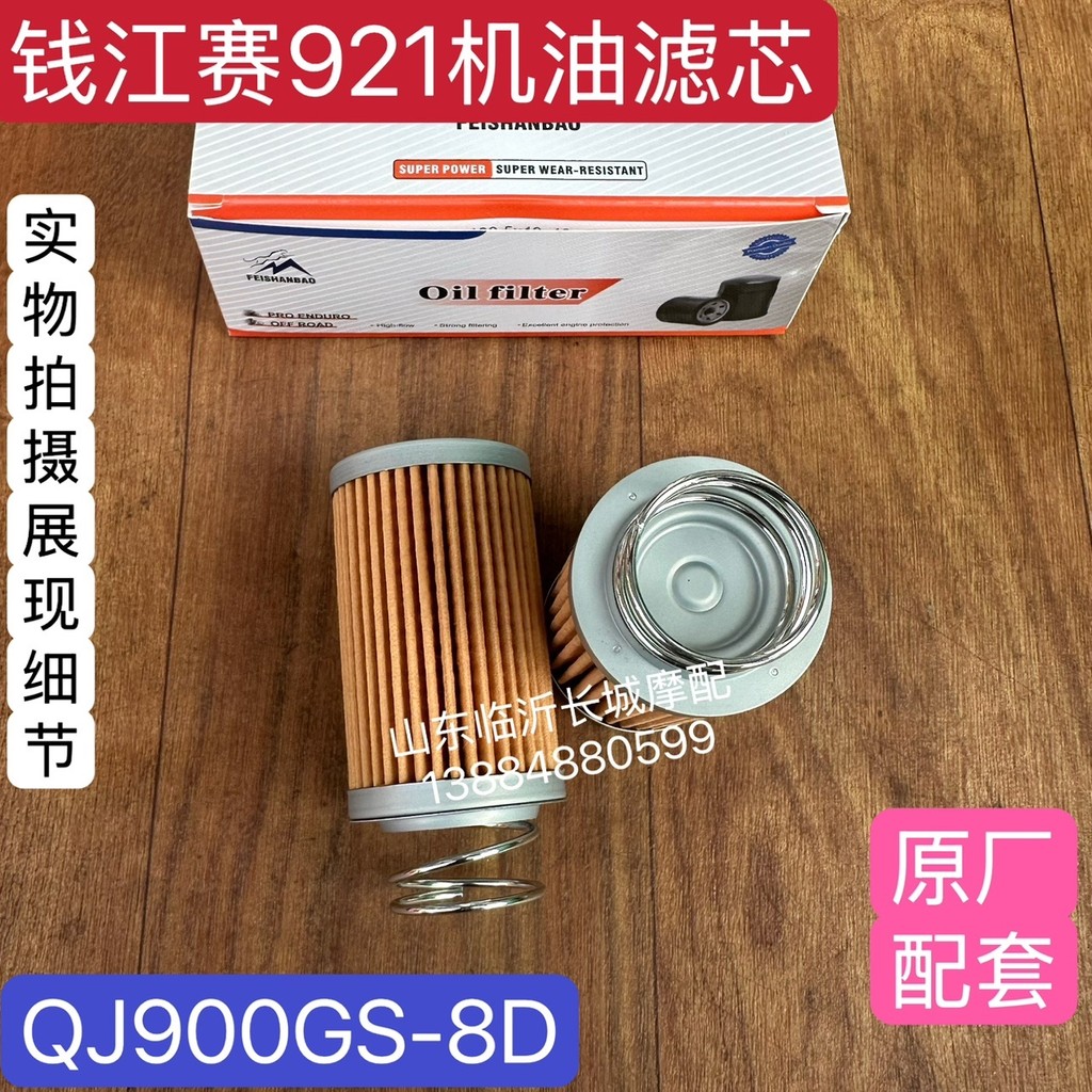 เหมาะสําหรับ QJ900GS-8D Sai 900 Sai 921 กรองน้ํามัน กรองน้ํามัน ตารางน้ํามัน