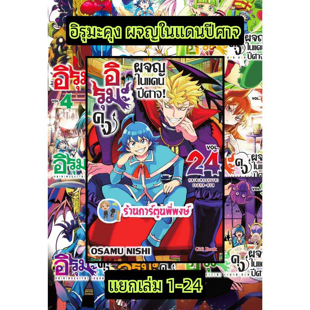 อิรุมะคุงผจญในแดนปีศาจ แยกเล่ม 1-24 (135-145) gb(13/5/69) Mairimashita! Iruma Kun อิรุมะคุง ผจญในแดน