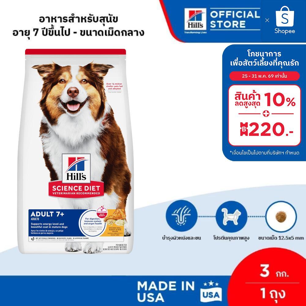 Hill's Science Diet Adult 7+ อาหารสุนัข อายุ 7 ปีขึ้นไป ขนาด 3 กก.