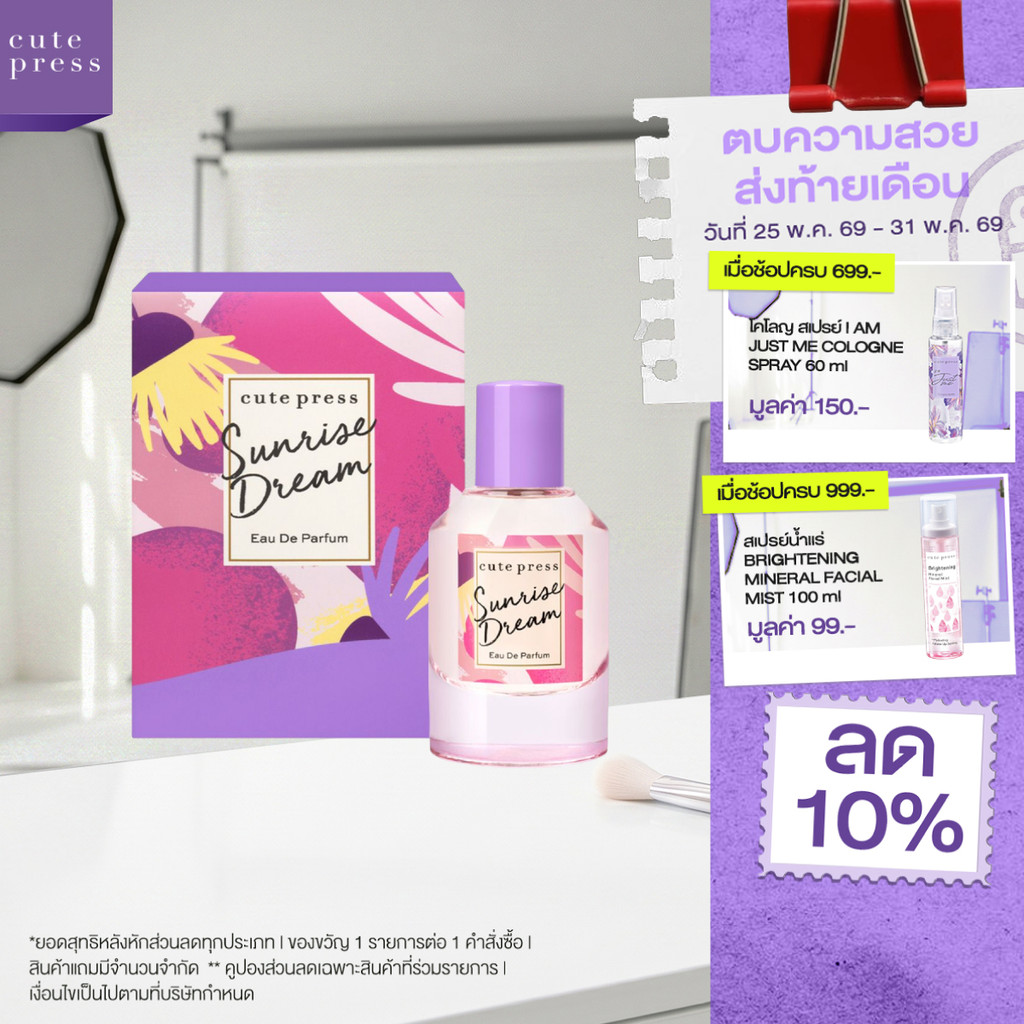 CUTE PRESS SUNRISE DREAM EAU DE PARFUM กลิ่นหอมหวาน อบอุ่นโรแมนติก