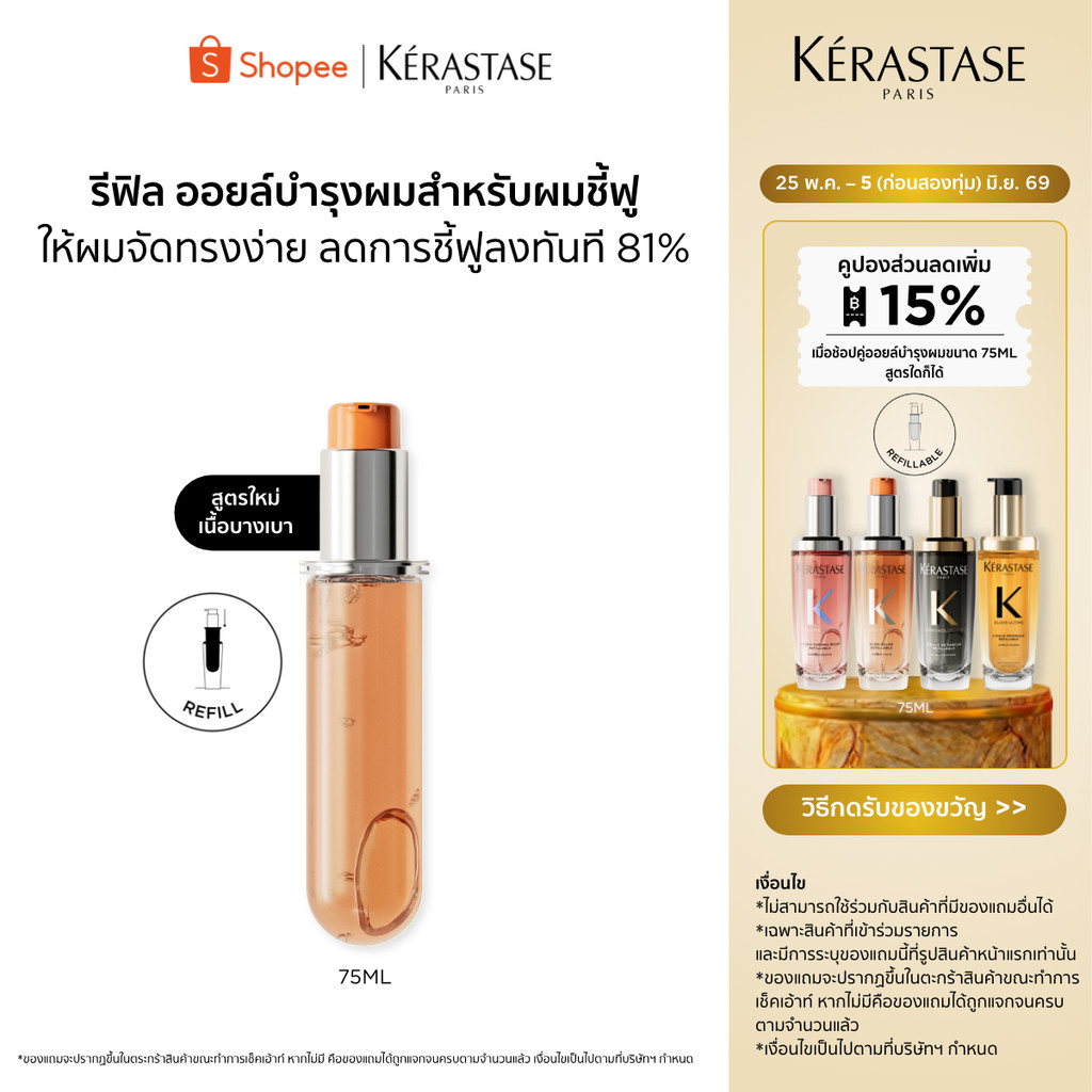 [รีฟิล] Kérastase Oléo-Relax Anti-Frizz Hair Oil ออยล์บำรุงสำหรับผมแห้ง ผมชี้ฟู ให้ผมจัดทรงง่ายขึ้นทันที 75มล