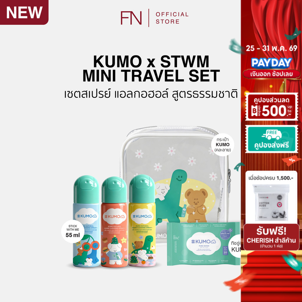 Kumo x STWM Mini Travel Set ชุดทำความสะอาดสุดน่ารัก