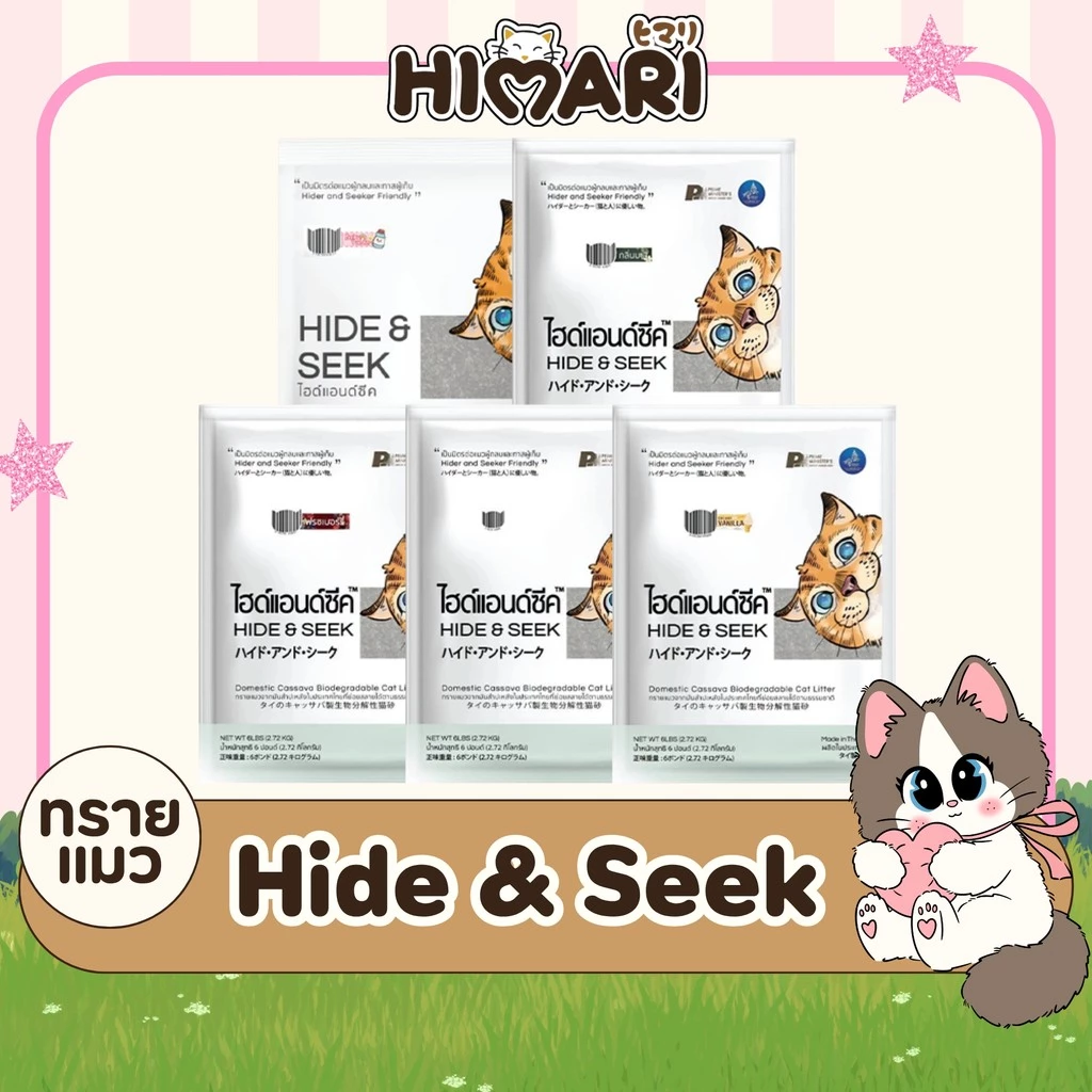 Hide & Seek ทรายแมว ทรายแมวมันสำปะหลัง ไฮด์แอนด์ซีค ปลอดภัยไร้ฝุ่น ขนาด 2.72 kg