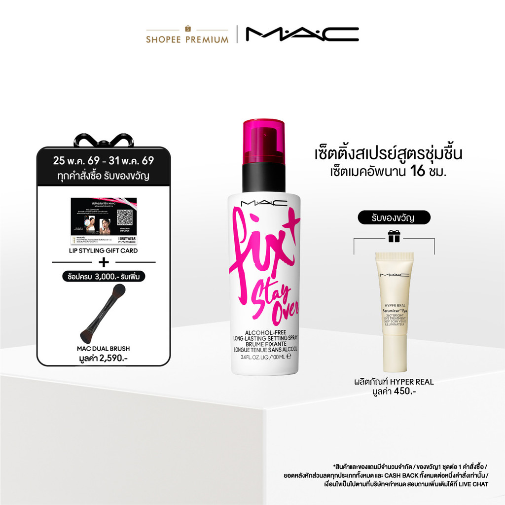 MAC Fix+ Stay Over / แมค เซ็ตติ้งสเปรย์ Fix+ Stay Over / แมค สเปรย์ล็อกเครื่องสำอางค์ ให้เมคอัพติดทนยาวนานยิ่งขึ้น