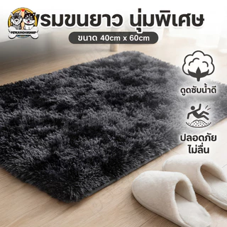 พรมเช็ดเท้า พรมปูพื้น นุ่มลื่นสบายเท้า ขนแน่นไม่หลุดง่าย เย็บขอบเรียบร้อย พรมขนนุ่มฟู 40x60 ซม