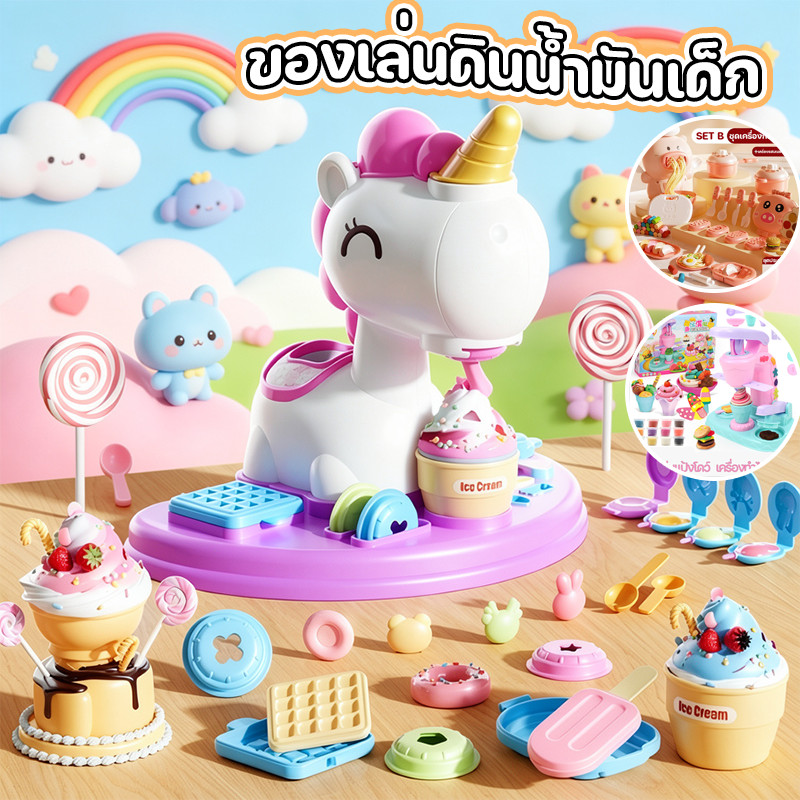 COD ของเล่นโดว์สำหรับเด็ก โดว์ไอศกรีม/เครื่องทำเส้นพาสต้า ของเล่น ปลอดภัยไม่เป็นพิษ ไม่แห้งง่าย ของขวัญวันเกิดสำหรับเด็ก
