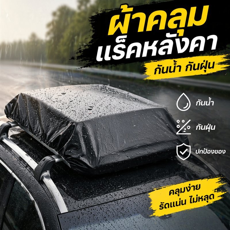 ผ้าคลุมแร็คหลังคารถ ผ้าออกซ์ฟอร์ด กันน้ำ กันแดด กันฝุ่น คลุมสัมภาระรถ ติดตั้งง่าย พับเก็บได้