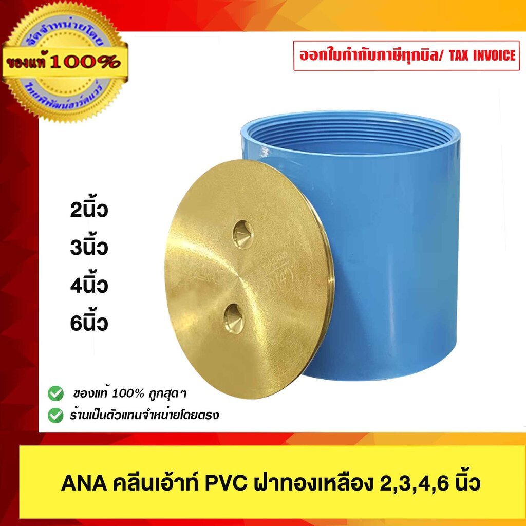 ANA คลีนเอาท์ PVC อย่างดี ฝาทองเหลือง 4 นิ้ว