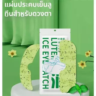 【ซื้อ 1 แถม 1】มาส์กตาน้ำแข็ง ดูแลดวงตาในการนอนหลับ แผ่นแปะตาพิเศษ แพ็คน้ำแข็ง บรรเทาอาการปวดตา ทำให้ตาพักผ่อน 100% COD