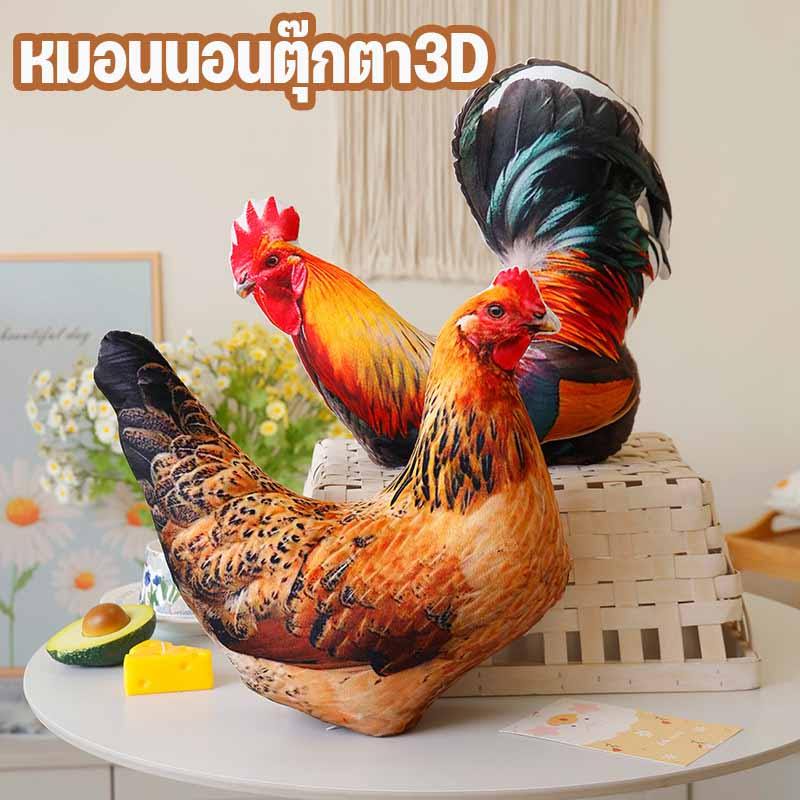 COD ตุ๊กตา หมอนไก่สร้างสรรค์ หมอนนอนตุ๊กตา3Dของเล่นตุ๊กตาไก่ ตกแต่งโซฟา ของขวัญวันเกิด ของขวัญวันเด็ก