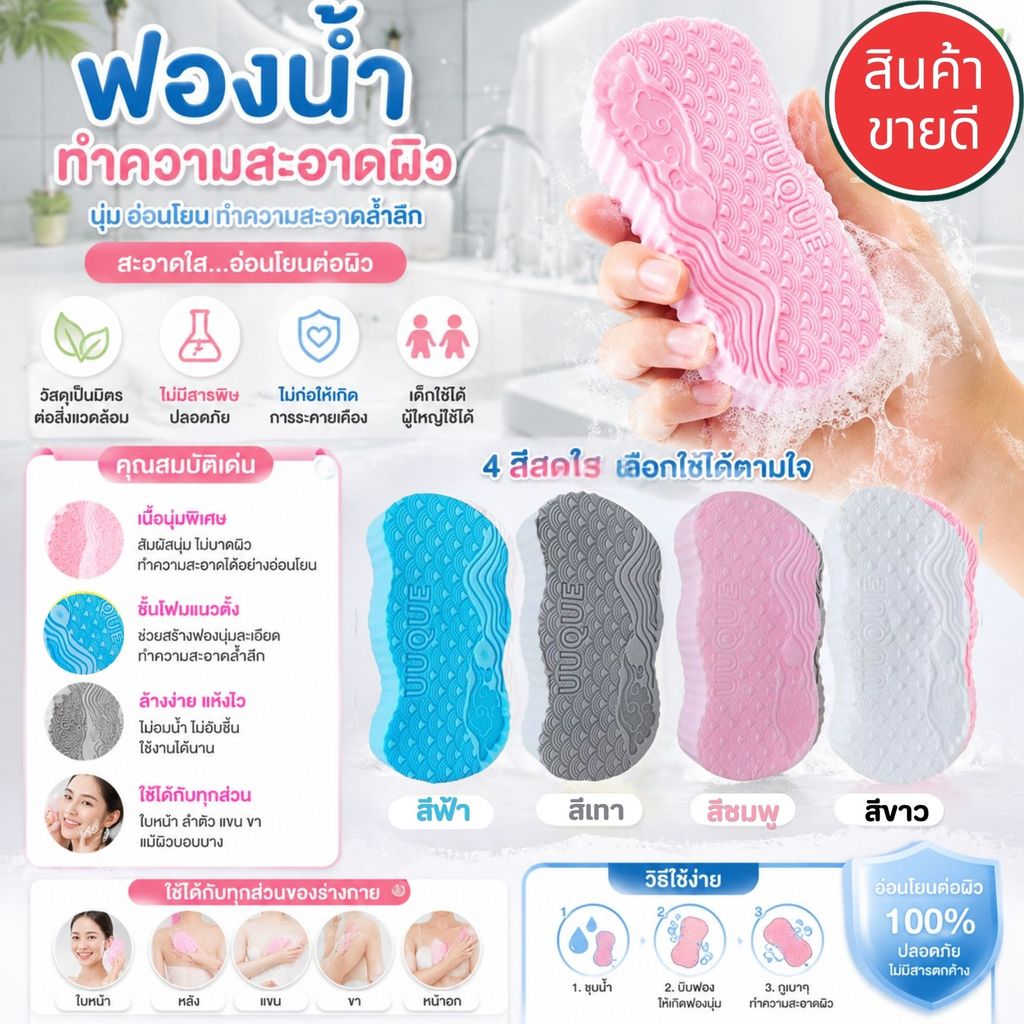 ฟองน้ำขัดขี้ไคล ฟองน้ำถูตัว ฟองน้ำทำความสะอาดผิวกาย ฟองน้ำทำความสะอาดผิว ปลอดภัย ไม่มีสารตกค้าง มีหลายสี