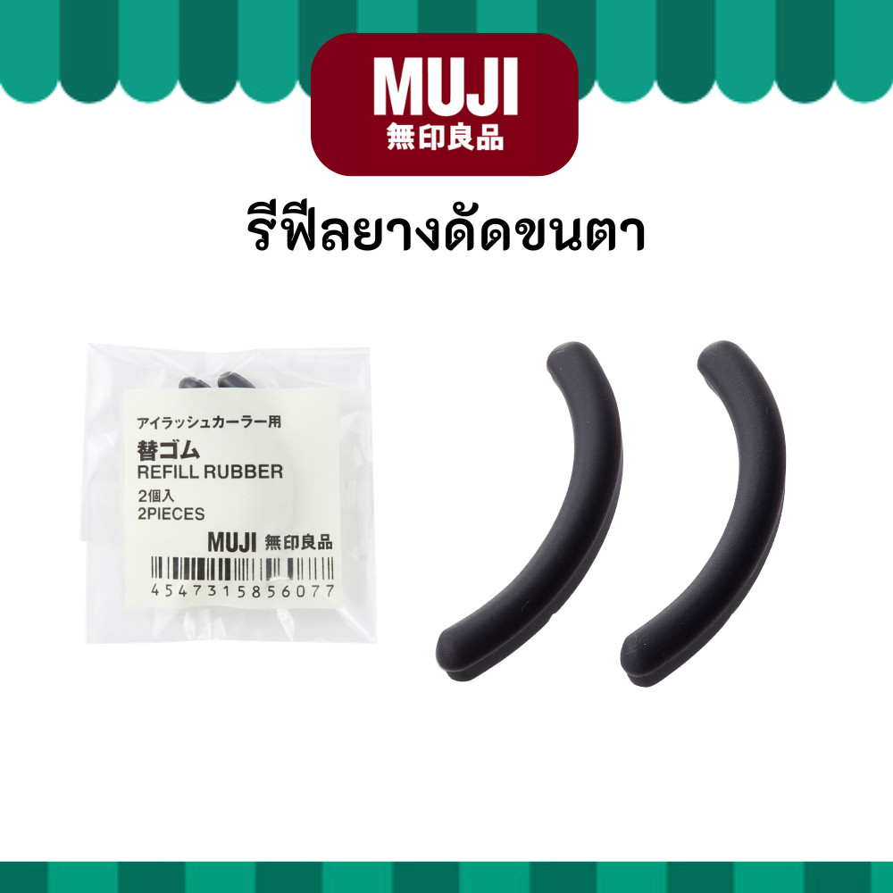 MUJI มูจิ Rubber Eyelash Curler Refill รีฟีลยางดัดขนตา (1 แพ็คได้ 2 ชิ้น)