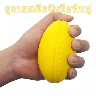 💪ลูกบอลออกกำลังกามือ รูปทรงวงรี สัมผัสนุ่ม ช่วยฟื้นฟูกำลังมือ ใช้งานสะดวกทุกเวลา🚚ส่งด่วนภายในวันเดียว