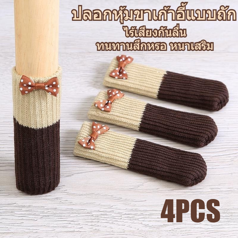 ตัวป้องกันขาเก้าอี้ถัก4ชิ้น ผ้าคลุมขาเก้าอี้ที่ทนต่อการสึกหรอและหนาขึ้น ใช้งานง่าย เหมาะสําหรับโต๊ะโซฟาสตูลและเฟอร์นิเจอร์ต่างๆ