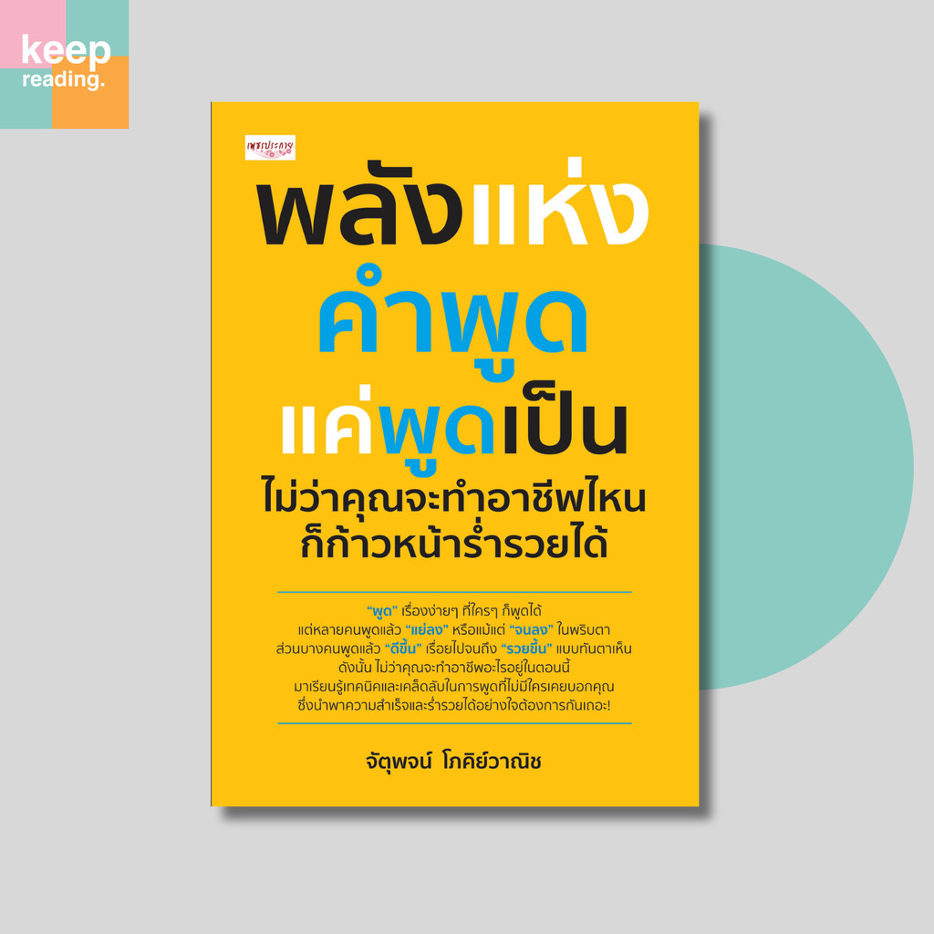 หนังสือ พลังแห่งคำพูด แค่พูดเป็น ไม่ว่าคุณจะทำอาชีพไหนก็ก้าวหน้าร่ำรวยได้ (พัฒนาตัวเอง)
